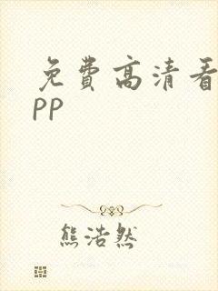 免费高清看剧app