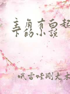 主角有白起当手下的小说