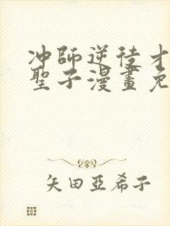 冲师逆徒才不是圣子漫画免费观看