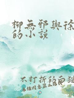 柳无邪与徐凌雪的小说