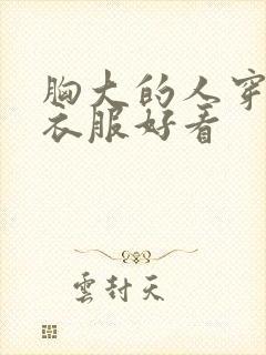 胸大的人穿什么衣服好看