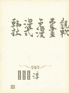 韩漫免费观看下拉式漫画软