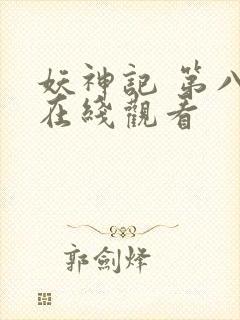 妖神记 第八季在线观看