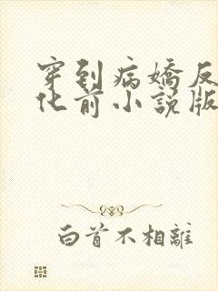 穿到病娇反派黑化前小说版