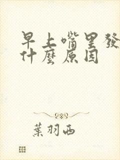 早上嘴里发苦是什么原因