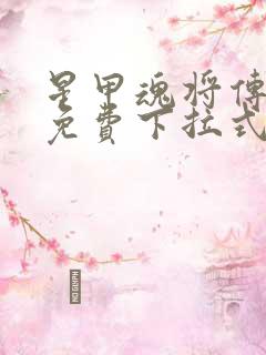 星甲魂将传漫画免费下拉式六漫画