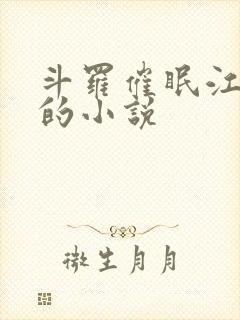 斗罗催眠江楠楠的小说