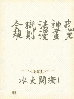 全职法神我即是规则漫画免费下拉式