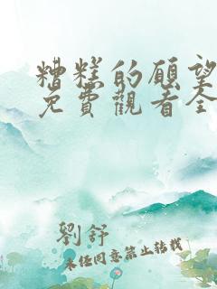 糟糕的愿望漫画免费观看全集