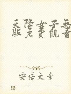 天降女子无删减版免费观看