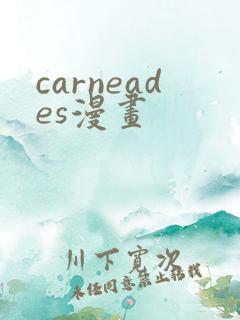 carneades漫画