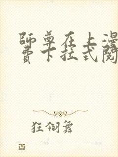 师尊在上漫画免费下拉式阅读