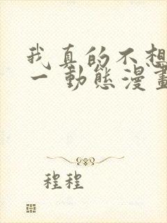 我真的不想当第一 动态漫画 第1季 动漫