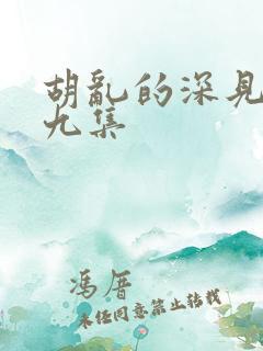 胡乱的深见君第九集