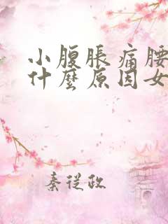 小腹胀痛腰酸痛什么原因女性