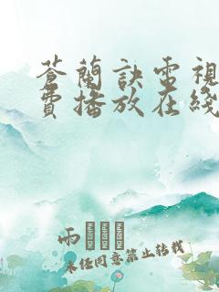 苍兰诀电视剧免费播放在线观看