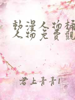 动漫人物桶动漫人物免费观看在线