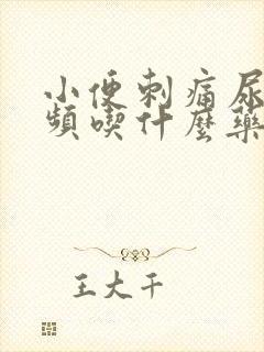 小便刺痛尿急尿频吃什么药