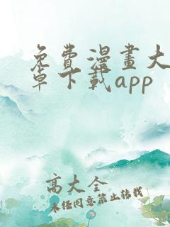 免费漫画大全安卓下载app