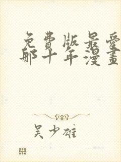 免费版最爱你的那十年漫画