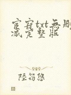 宦宠txt无删减完整版