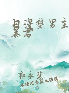 日漫双男主恋爱暴君