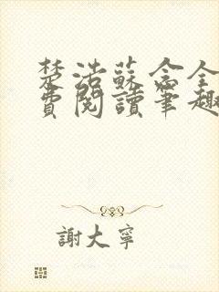 楚浩苏念全文免费阅读笔趣阁