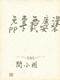 免费无广漫画app下载安装