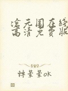 沧元图在线观看高清免费版