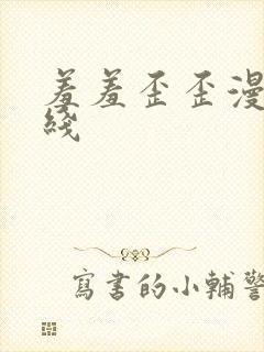 羞羞歪歪漫画在线