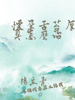 怀孕舌苔厚白口臭怎么治