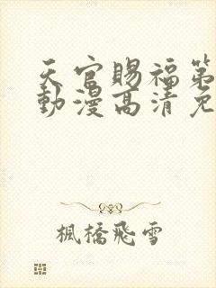 天官赐福第二季动漫高清免费观看