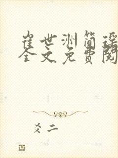 崔世洲简瑶小说全文免费阅读