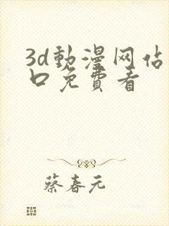 3d动漫网站入口免费看