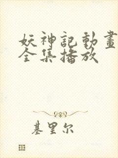 妖神记动画免费全集播放