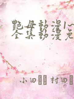 艳母动漫1~6全集动漫免费观看