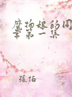 魔物娘的同居日常第一集