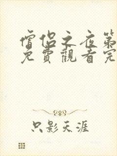 僧侣之夜第二季免费观看完整版动漫