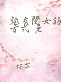 炮灰闺女的生存方式 免