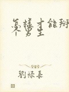 怎样才能掰弯一个男生