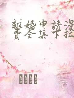 离婚申请漫画免费全集下拉式漫画