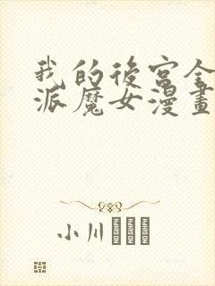 我的后宫全是反派魔女漫画免费下拉式