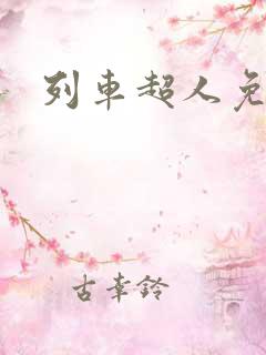列车超人免费看