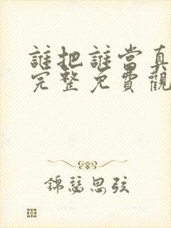 谁把谁当真漫画完整免费观看