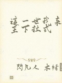 这一世我来当家主下拉式