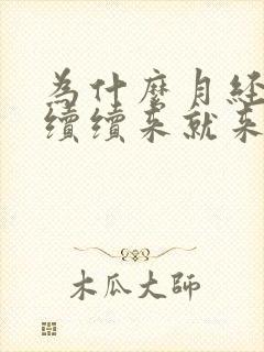 为什么月经断断续续来就来一点点