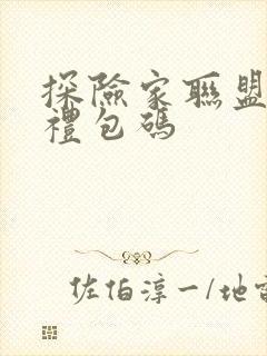 探险家联盟手游礼包码