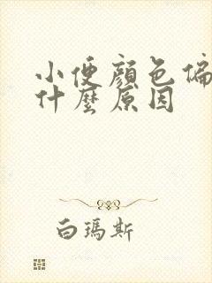 小便颜色偏黄是什么原因