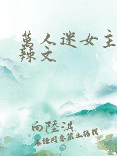 万人迷女主np辣文