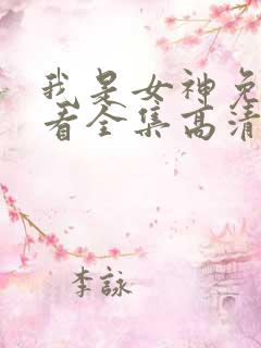 我是女神免费观看全集高清